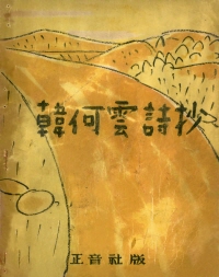한하운 시초(초판본)