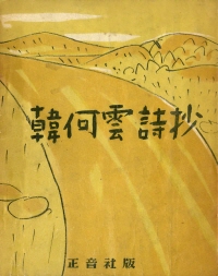 한하운 시초(재판본)