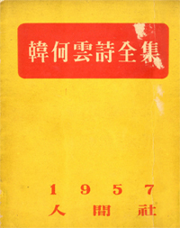 한하운시전집(1957)