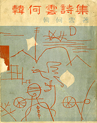 한하운시집(인간사1959) 