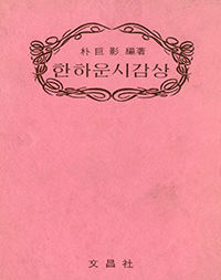 한하운시감상