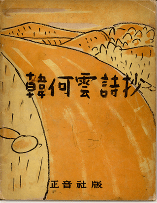 한하운 시초 초판본