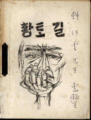 황토길 시나리오