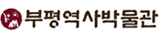 부평역사박물관