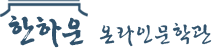 한하운 문학관 로고