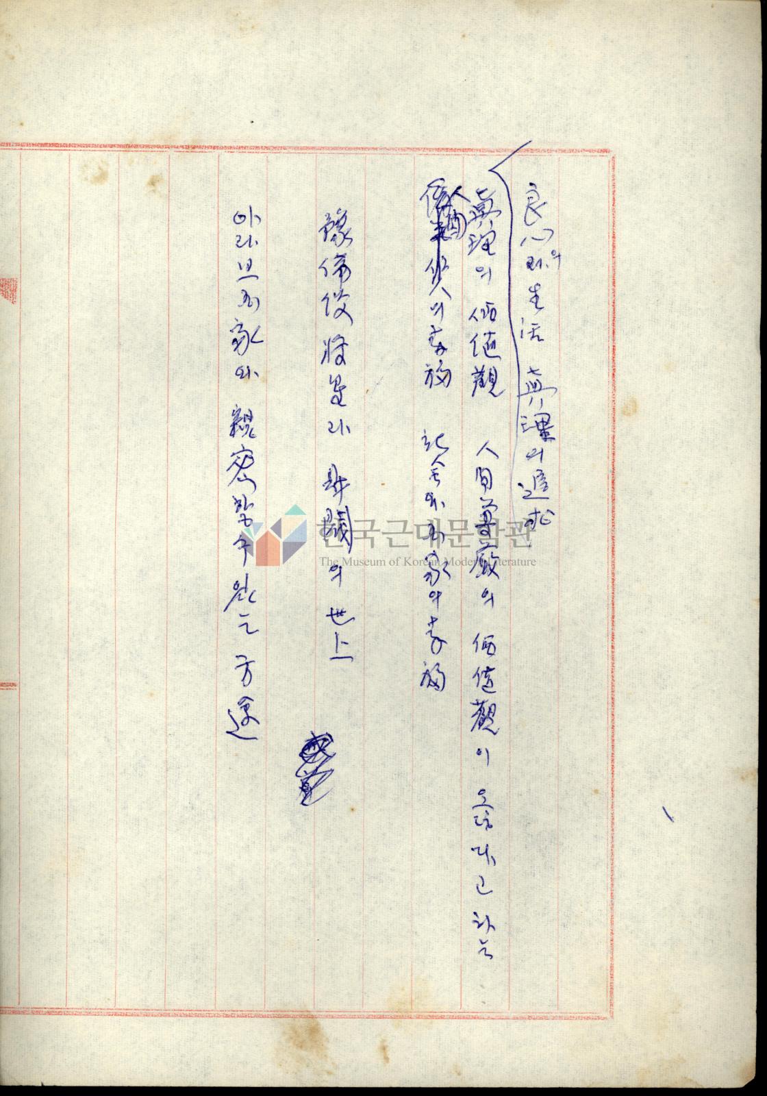 良心의 生活, 眞理의 追求 초고의 1번째 이미지