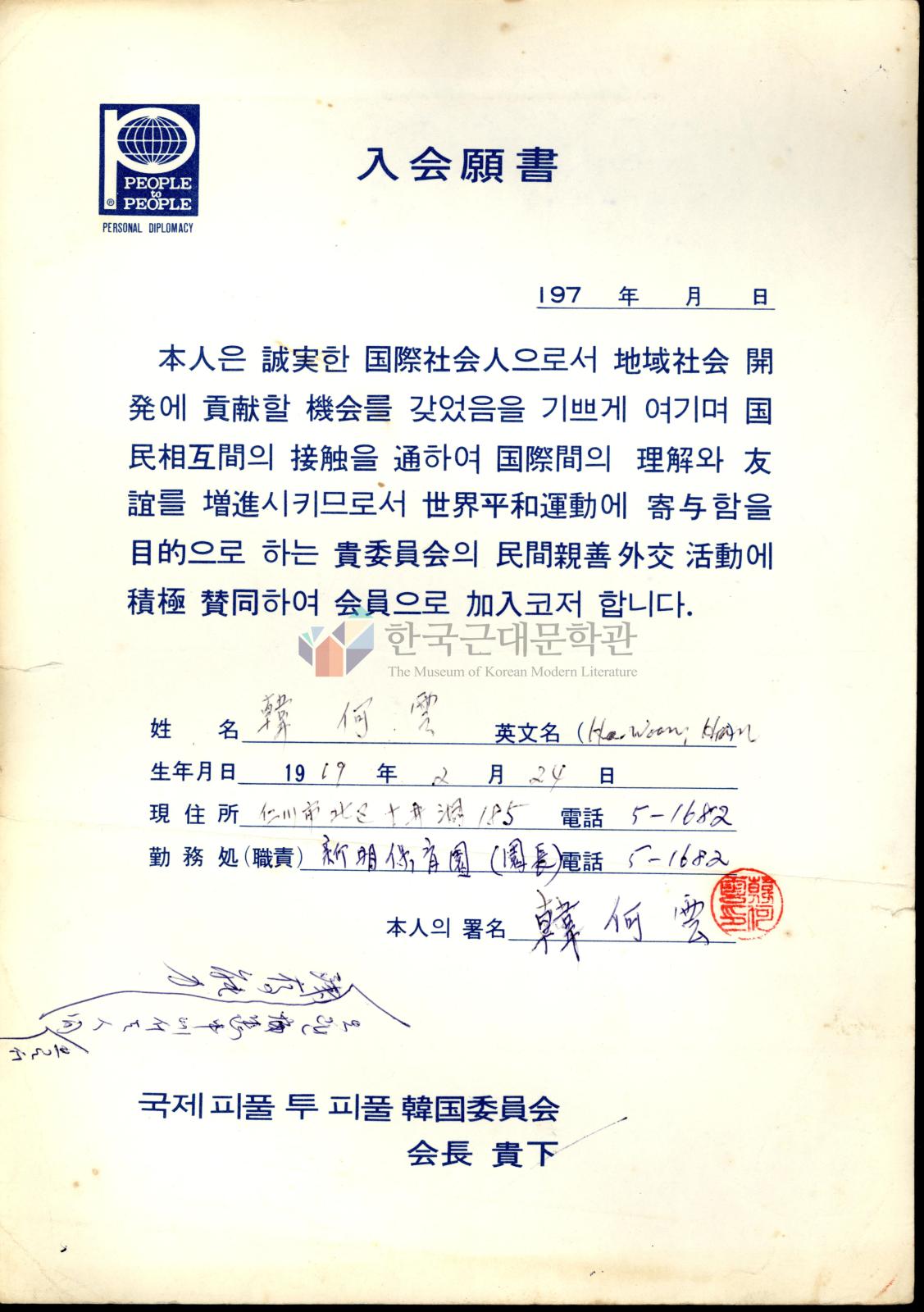 한하운 국제피플투피플 입회원서 이미지