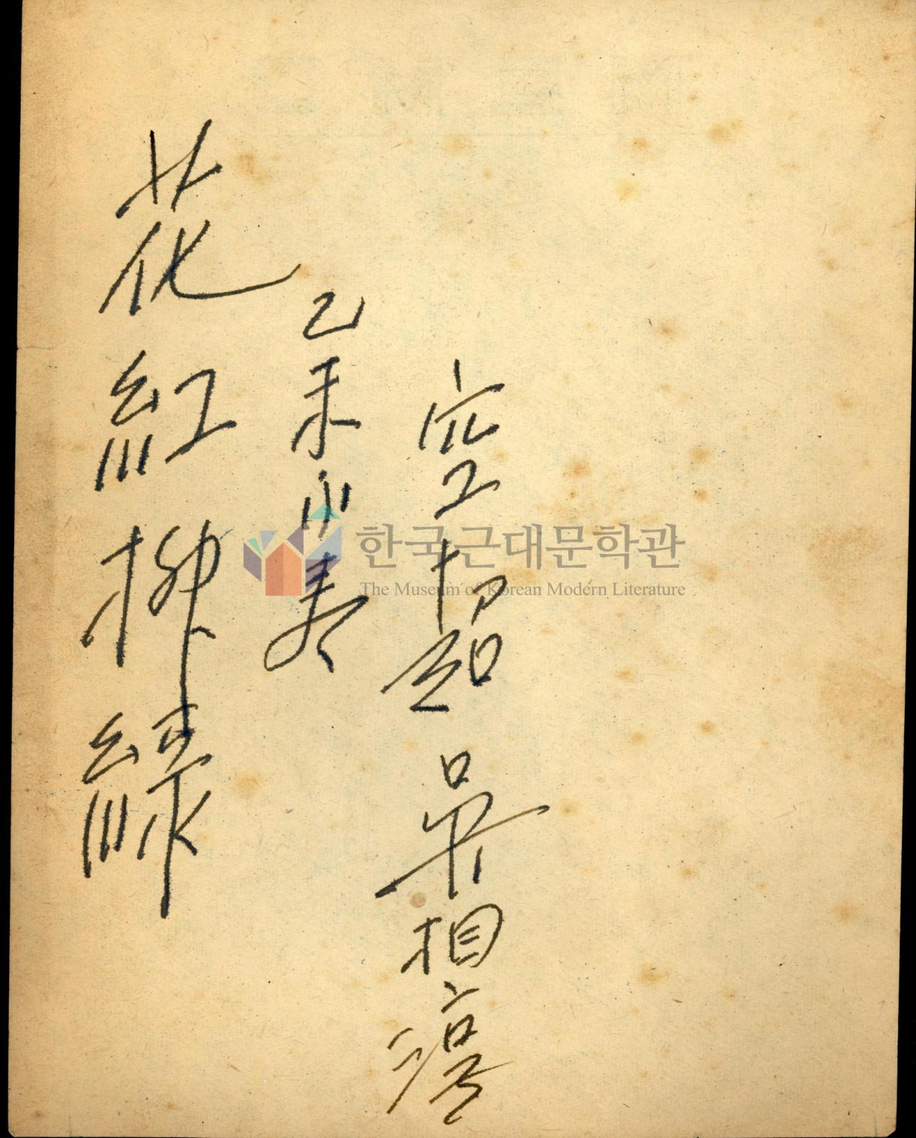 공초 오상순이 한하운에게 준 친필메모 이미지