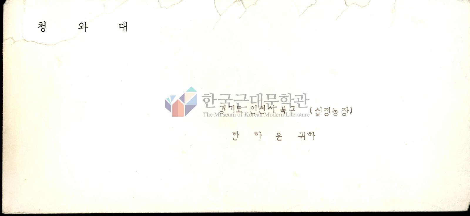 육영수 여사 편지의 봉투 이미지