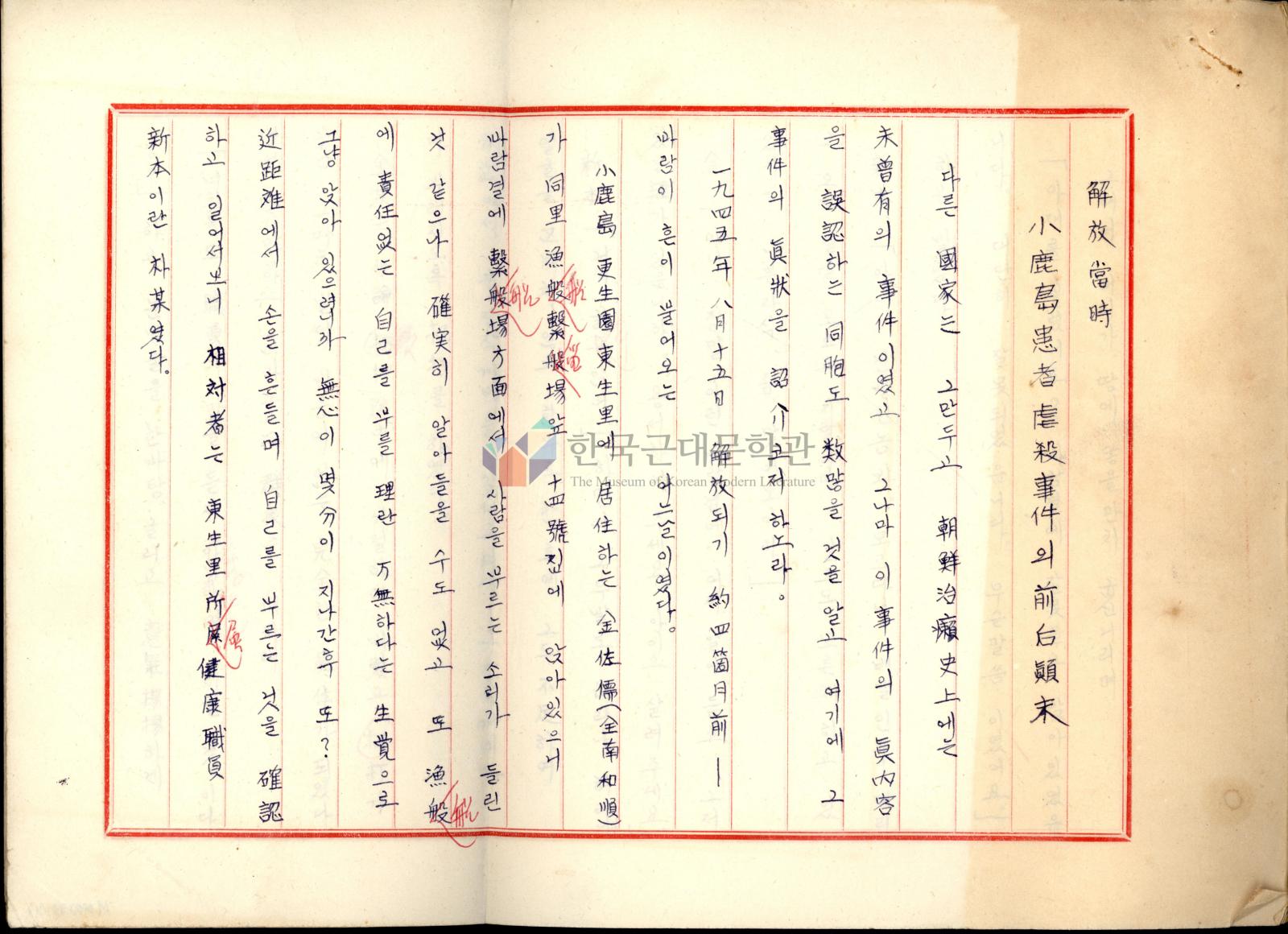 解放當時 小鹿島患者虐殺事件의 前后顚末 이미지